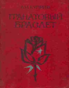 Книга Куприн А.И. Гранатовый браслет, 11-1663, Баград.рф